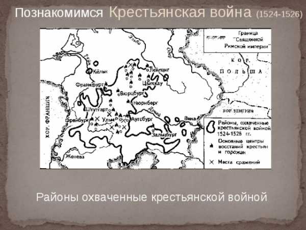 Реферат: Реформация и Великая Крестьянская война в Германии